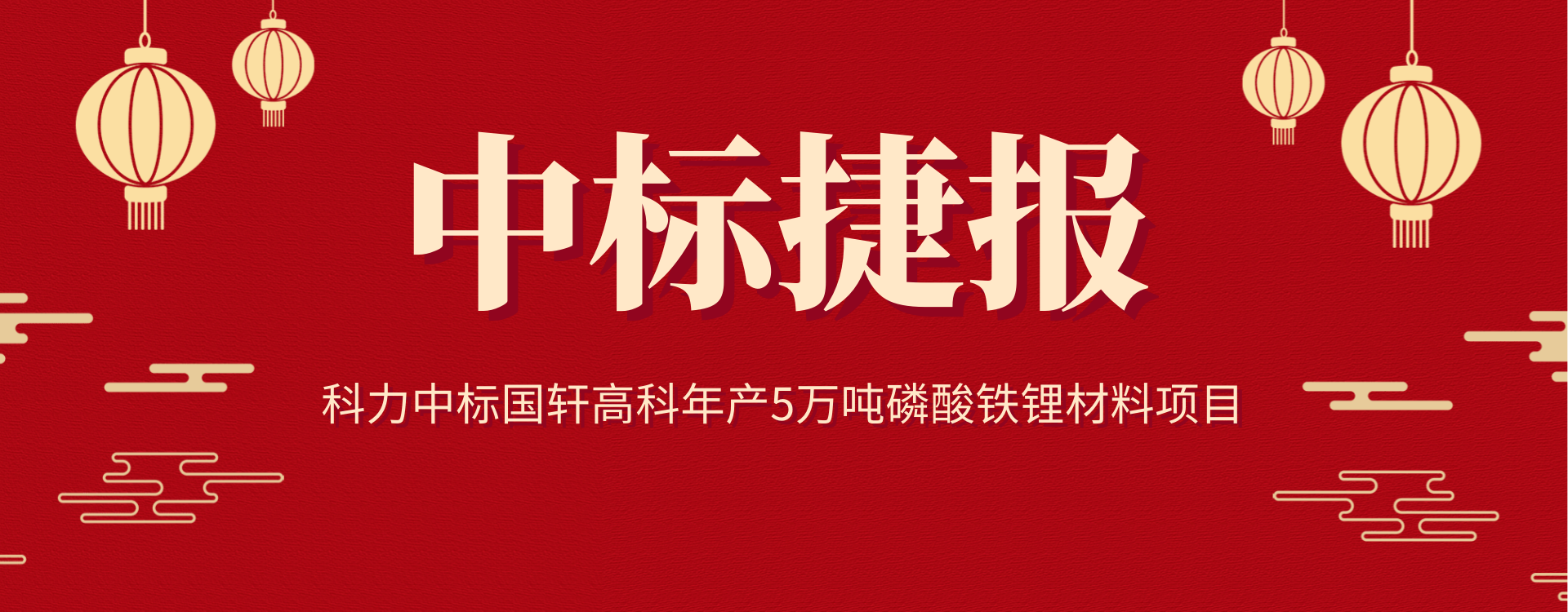科力砂磨機(jī)中標(biāo)國(guó)軒高科磷酸鐵鋰正極材料項(xiàng)目